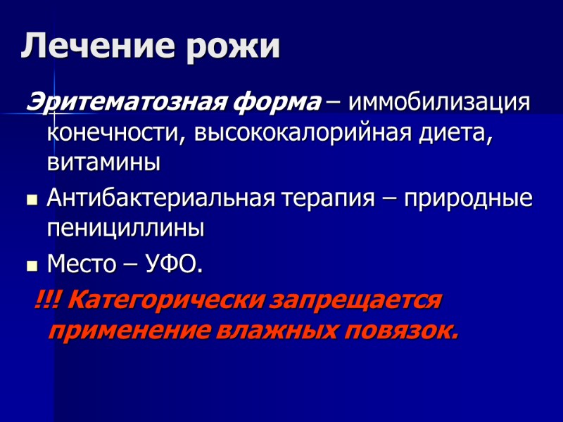 Лечение рожи Эритематозная форма – иммобилизация конечности, высококалорийная диета, витамины Антибактериальная терапия – природные